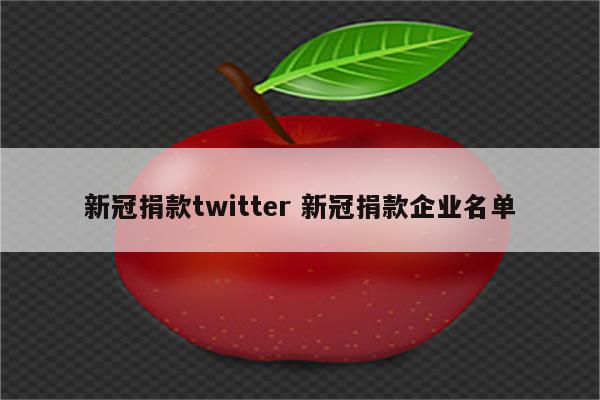 新冠捐款twitter 新冠捐款企业名单