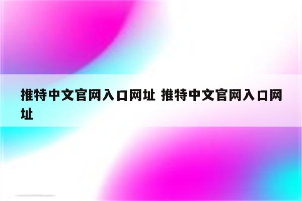 推特中文官网入口网址 推特中文官网入口网址