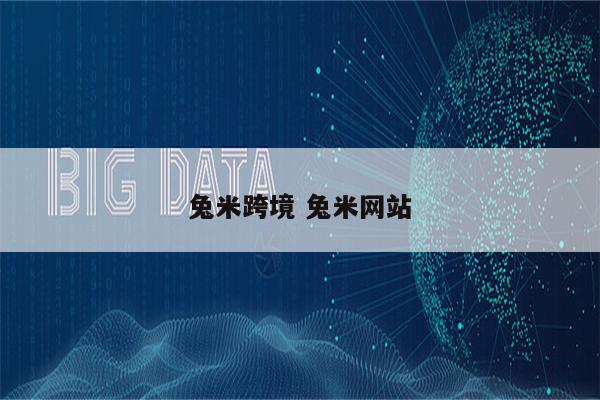 兔米跨境 兔米网站