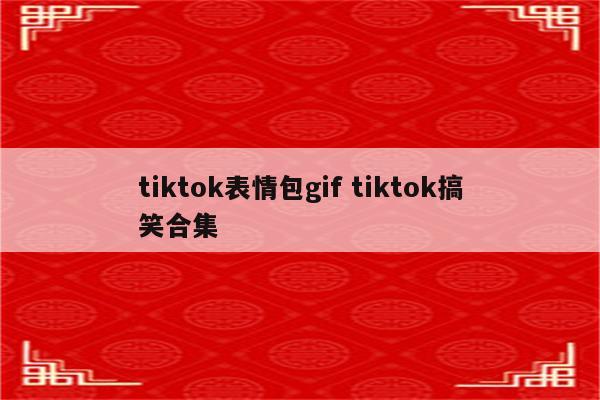 tiktok表情包gif tiktok搞笑合集