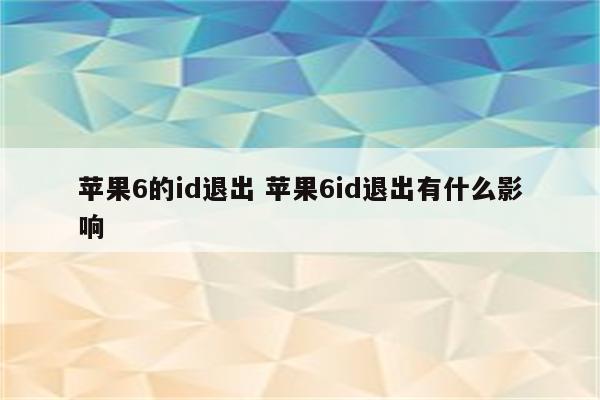 苹果6的id退出 苹果6id退出有什么影响