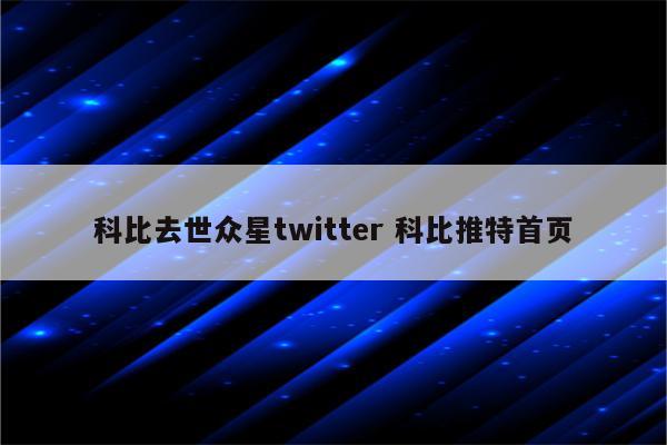 科比去世众星twitter 科比推特首页