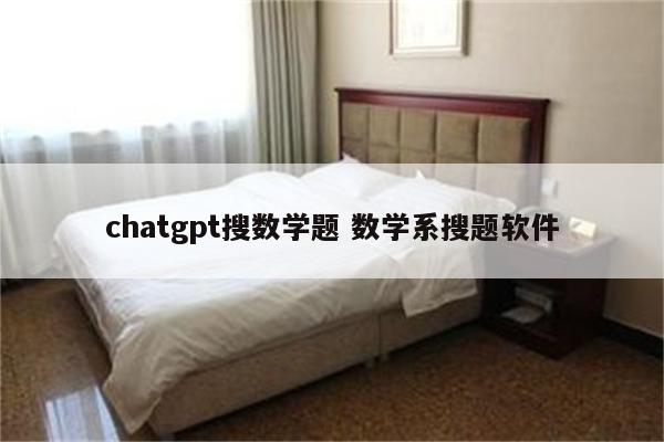 chatgpt搜数学题 数学系搜题软件