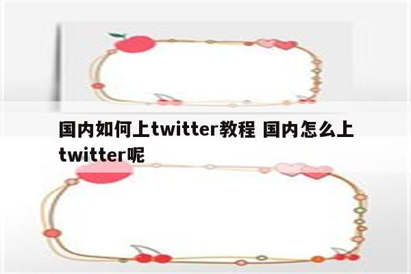 国内如何上twitter教程 国内怎么上twitter呢