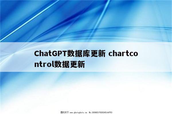 ChatGPT数据库更新 chartcontrol数据更新