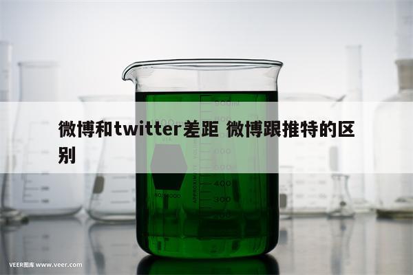 微博和twitter差距 微博跟推特的区别