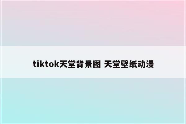 tiktok天堂背景图 天堂壁纸动漫