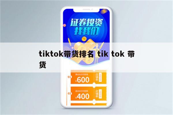 tiktok带货排名 tik tok 带货