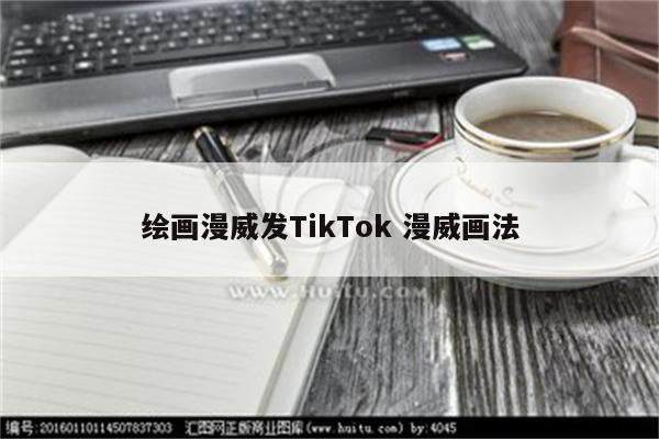 绘画漫威发TikTok 漫威画法