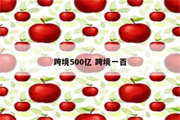 跨境500亿 跨境一百