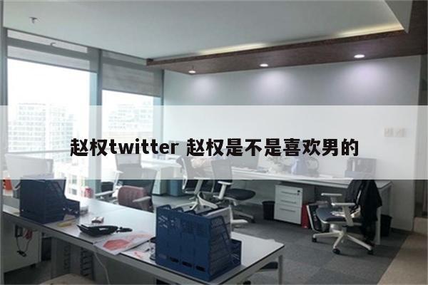 赵权twitter 赵权是不是喜欢男的