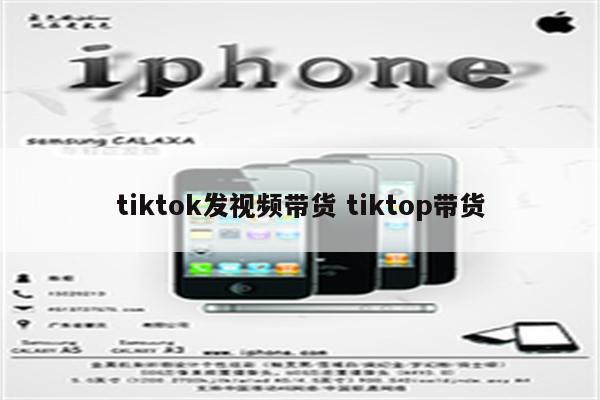 tiktok发视频带货 tiktop带货