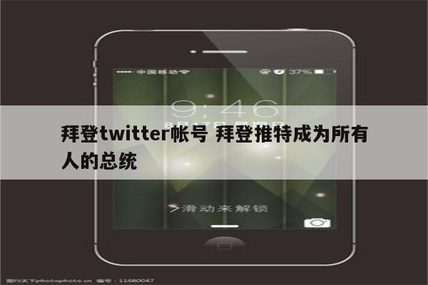 拜登twitter帐号 拜登推特成为所有人的总统