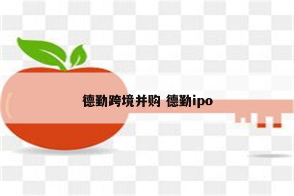 德勤跨境并购 德勤ipo