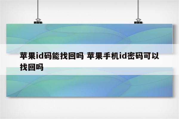 苹果id码能找回吗 苹果手机id密码可以找回吗