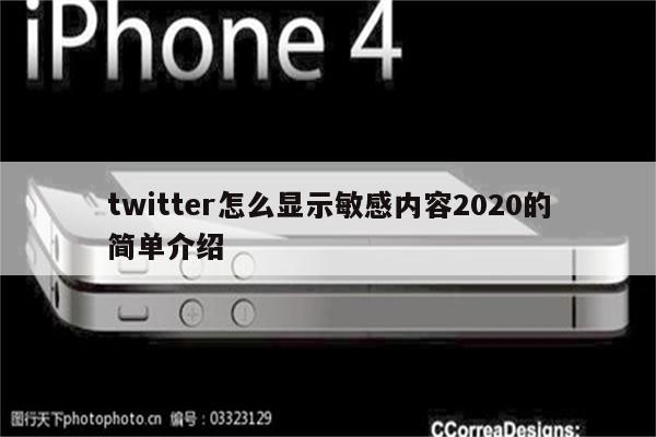 twitter怎么显示敏感内容2020的简单介绍