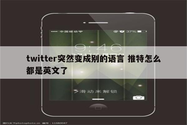 twitter突然变成别的语言 推特怎么都是英文了