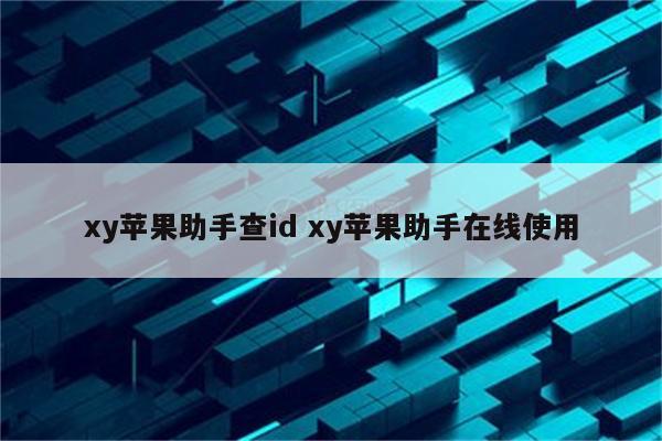 xy苹果助手查id xy苹果助手在线使用