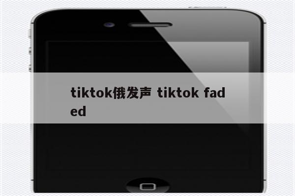 tiktok俄发声 tiktok faded
