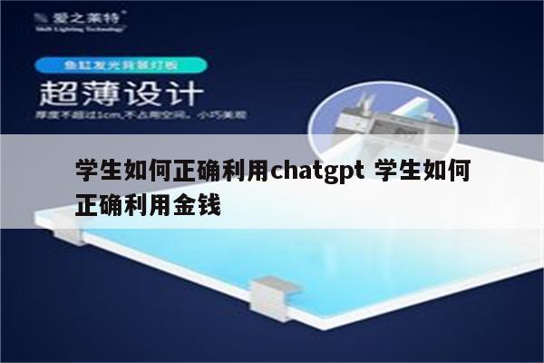 学生如何正确利用chatgpt 学生如何正确利用金钱