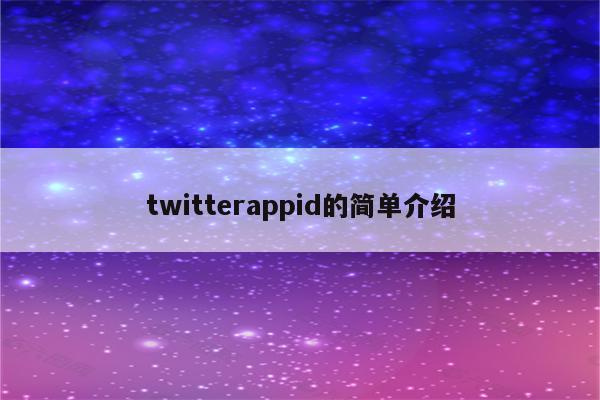 twitterappid的简单介绍