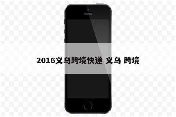 2016义乌跨境快递 义乌 跨境