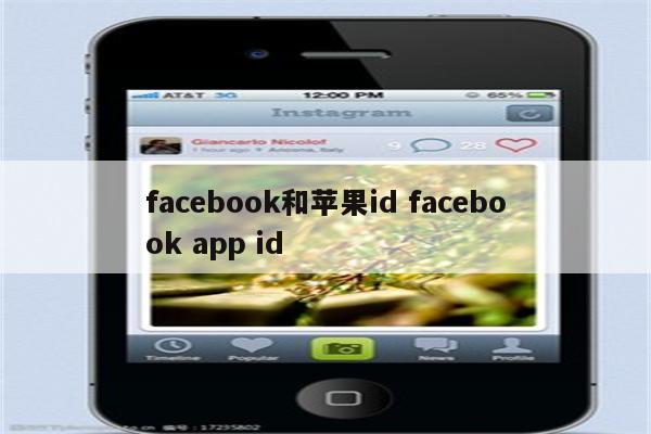 facebook和苹果id facebook app id