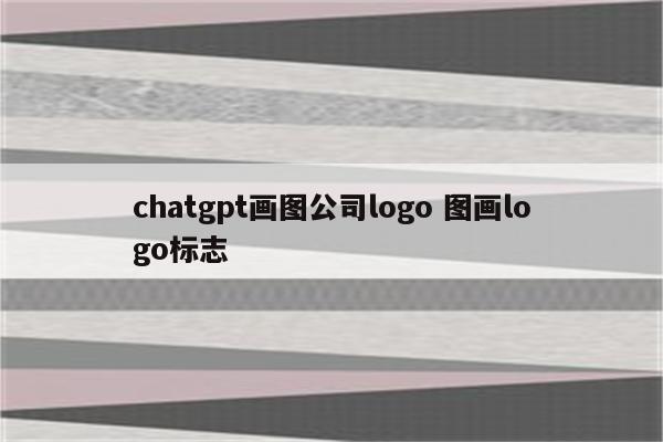 chatgpt画图公司logo 图画logo标志