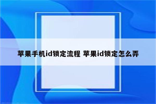 苹果手机id锁定流程 苹果id锁定怎么弄