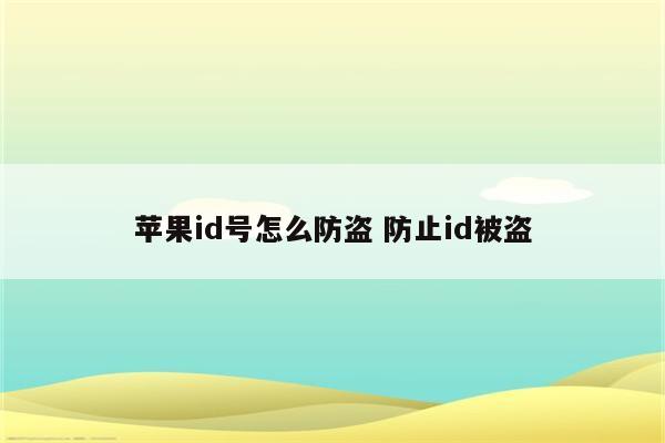 苹果id号怎么防盗 防止id被盗