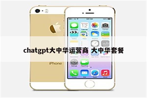 chatgpt大中华运营商 大中华套餐