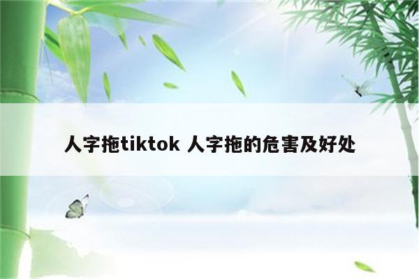 人字拖tiktok 人字拖的危害及好处
