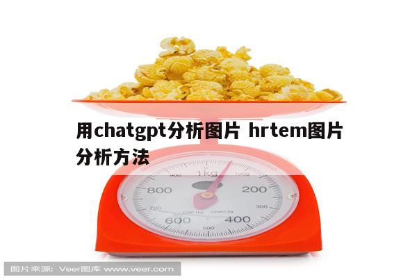 用chatgpt分析图片 hrtem图片分析方法