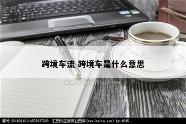 跨境车流 跨境车是什么意思