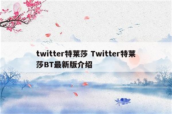 twitter特莱莎 Twitter特莱莎BT最新版介绍