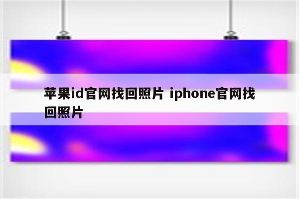 苹果id官网找回照片 iphone官网找回照片