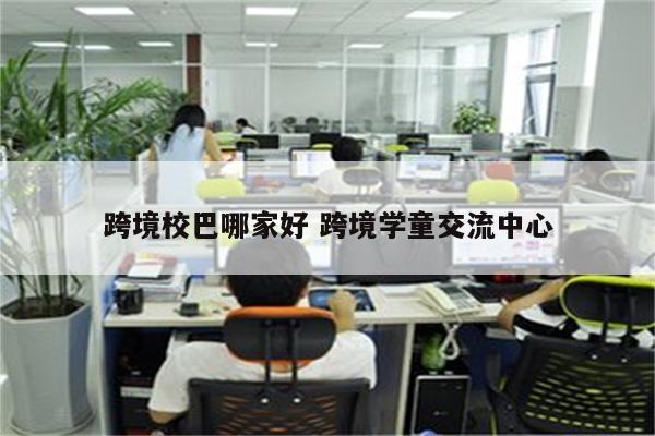 跨境校巴哪家好 跨境学童交流中心