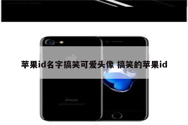 苹果id名字搞笑可爱头像 搞笑的苹果id