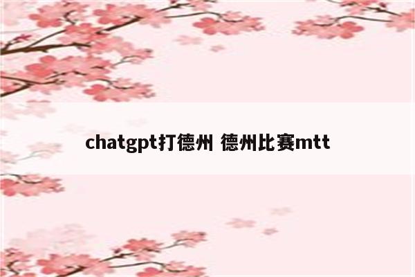 chatgpt打德州 德州比赛mtt