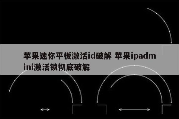 苹果迷你平板激活id破解 苹果ipadmini激活锁彻底破解