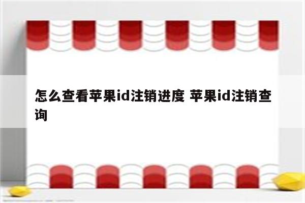 怎么查看苹果id注销进度 苹果id注销查询