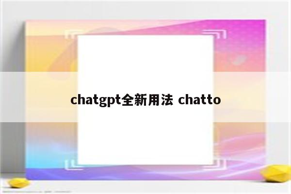 chatgpt全新用法 chatto