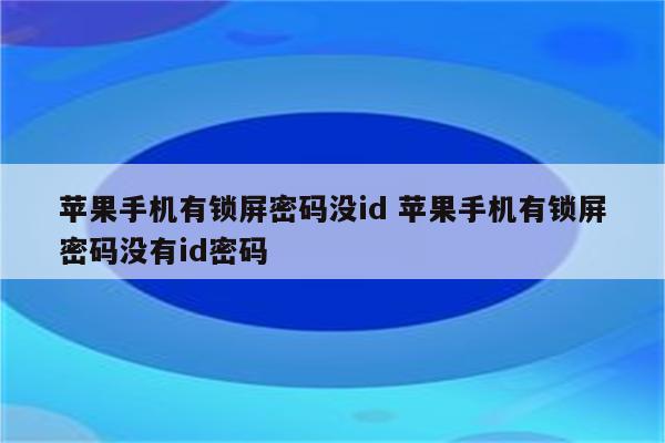 苹果手机有锁屏密码没id 苹果手机有锁屏密码没有id密码