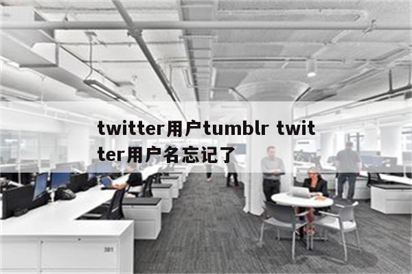 twitter用户tumblr twitter用户名忘记了