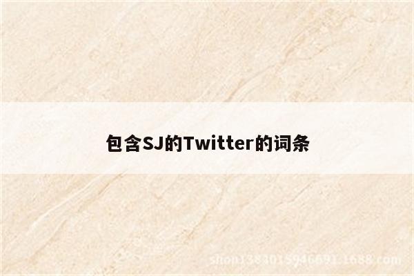 包含SJ的Twitter的词条