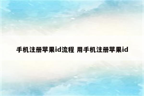 手机注册苹果id流程 用手机注册苹果id