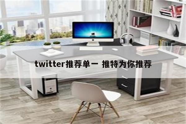 twitter推荐单一 推特为你推荐