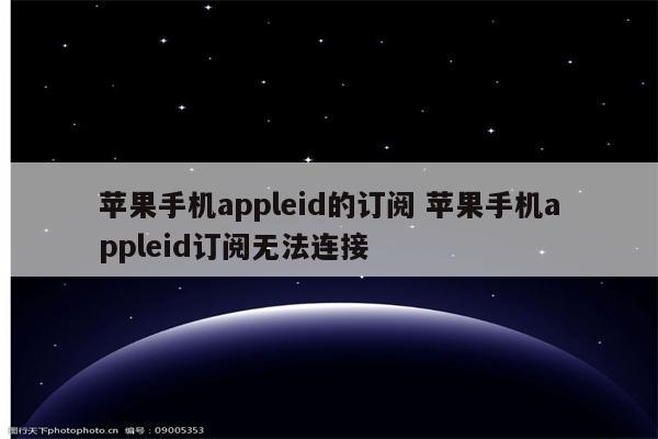 苹果手机appleid的订阅 苹果手机appleid订阅无法连接