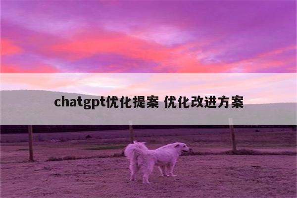 chatgpt优化提案 优化改进方案