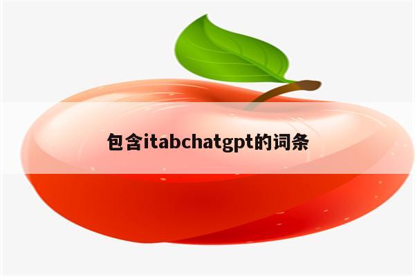 包含itabchatgpt的词条